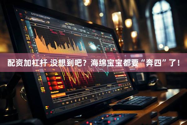 配资加杠杆 没想到吧?海绵宝宝都要“奔四”了!